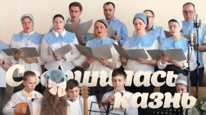 Свершилась казнь - Раменский хор | Христианские песни
