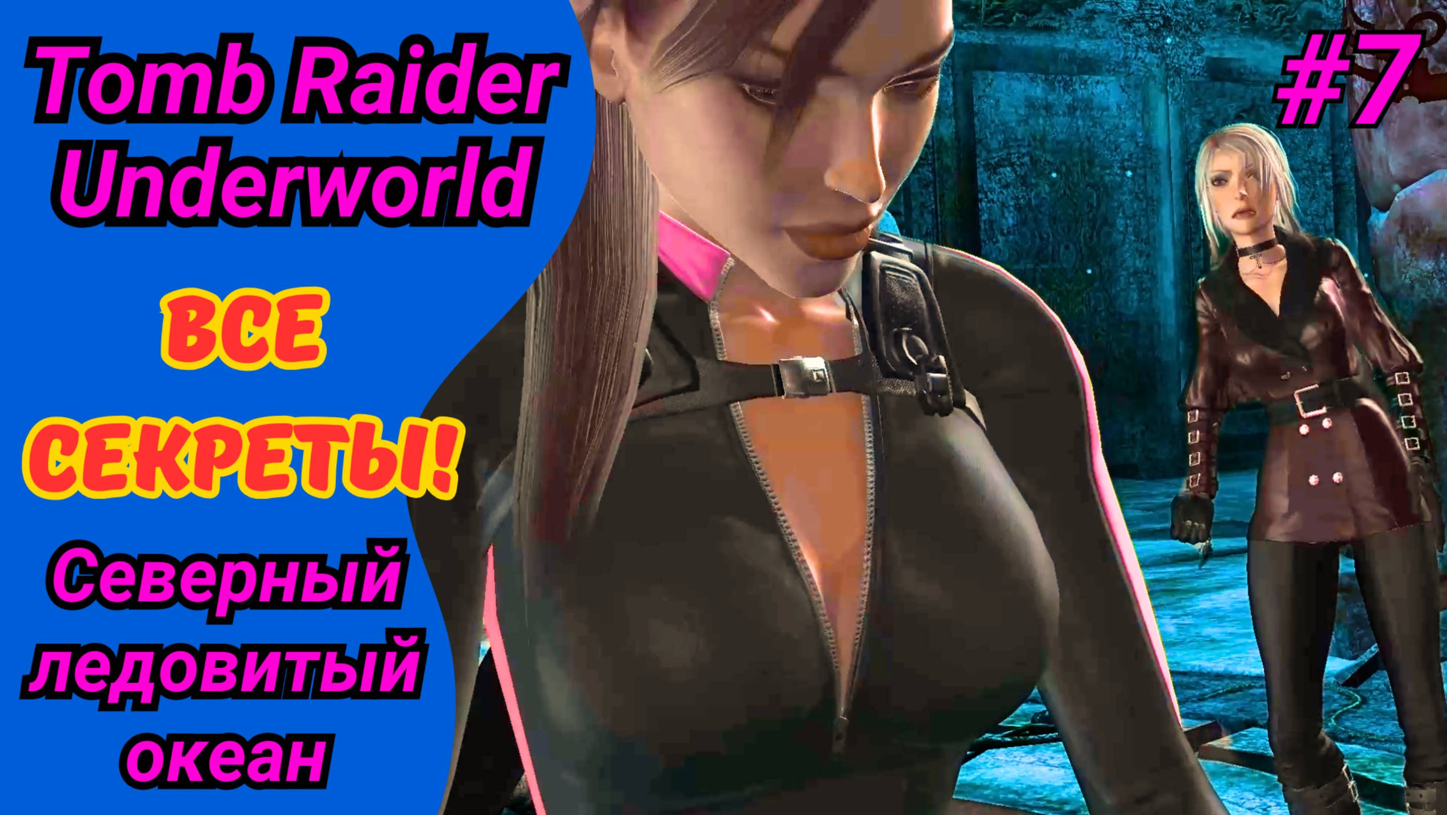 Мидгардский змей и бывшая подруга | Прохождение Tomb Raider Underworld #7 | Северный ледовитый океан