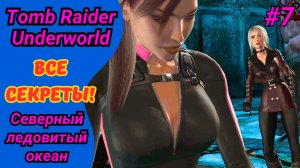 Мидгардский змей и бывшая подруга | Прохождение Tomb Raider Underworld #7 | Северный ледовитый океан