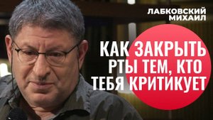 КАК ЗАКРЫТЬ РТЫ КРИТИКАМ, ОБСУЖДАЮЩИХ ВАС И ВАШУ ВНЕШНОСТЬ - Психолог Михаил Лабковский