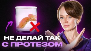3 главные ошибки при уходе за протезами которые все совершают