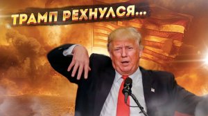 «И эти тоже нас победили?» Трамп переписывает историю Второй мировой войны