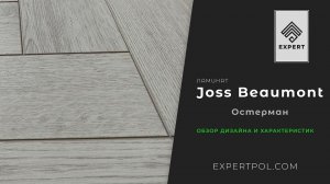 Ламинат елочкой Joss Beaumont Gusto ОСТЕРМАН - обзор от ЭКСПЕРТА