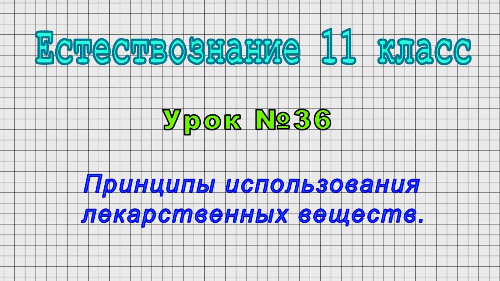 Естествознание 11 класс (Урок№36 - Принципы использования лекарственных веществ.)