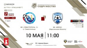 7 неделя (2025) | ФК «Севастополь»-2 (Севастополь) – ФК «Фрегат» (Херсонская область) | 10.05.2025
