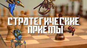 СТРАТЕГИЧЕСКИЕ ПРИЕМЫ. Первая серия: ИСЧЕЗАЮЩИЙ ХОД