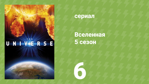 Вселенная 5 сезон 6 серия «Астероидная атака» (документальный сериал, 2010)