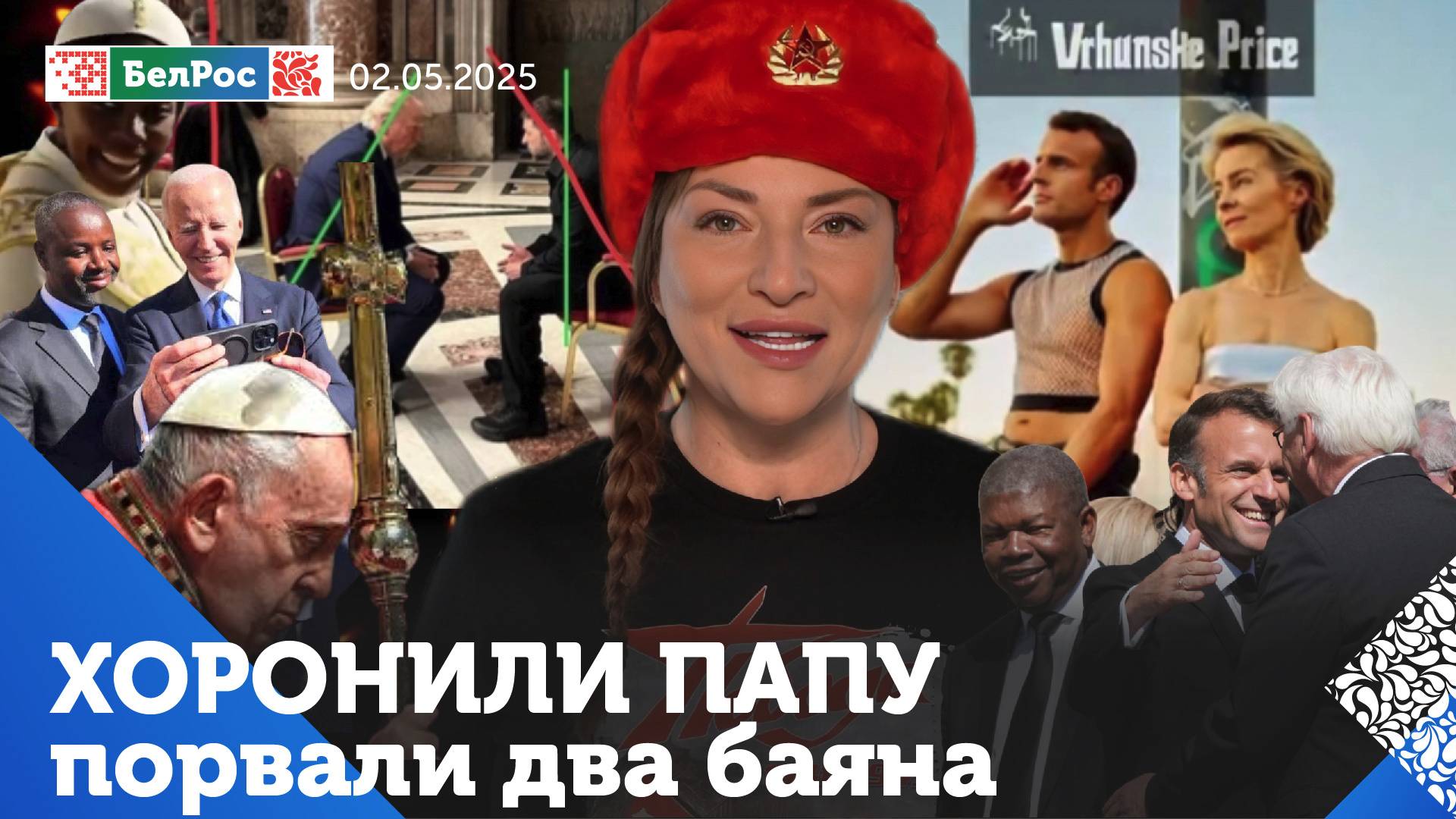 Похороны папы / Встреча Трампа и Зеленского / Блэкаут Европы