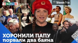 Похороны папы / Встреча Трампа и Зеленского / Блэкаут Европы