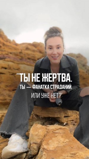 Фанатка страданий?