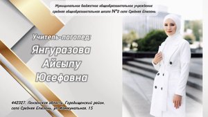 Видеоролик Янгуразовой А.Ю. 2025г.