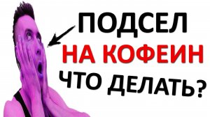 Кофеиновая зависимость - это КОШМАР. Как слезть с кофейной ИГЛЫ быстро и безболезненно