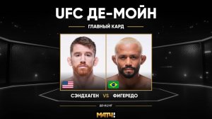 Кори Сэндхаген победил Дейвесона Фигередо техническим нокаутом (видео). UFC Fight Night