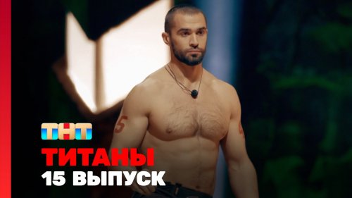 Титаны 2 сезон 15 выпуск