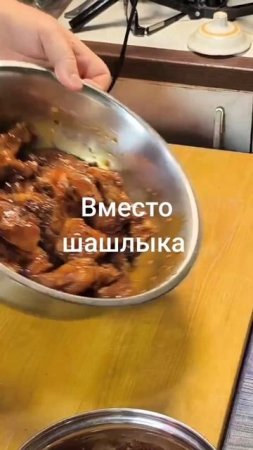 Вместо шашлыка... Скоро!