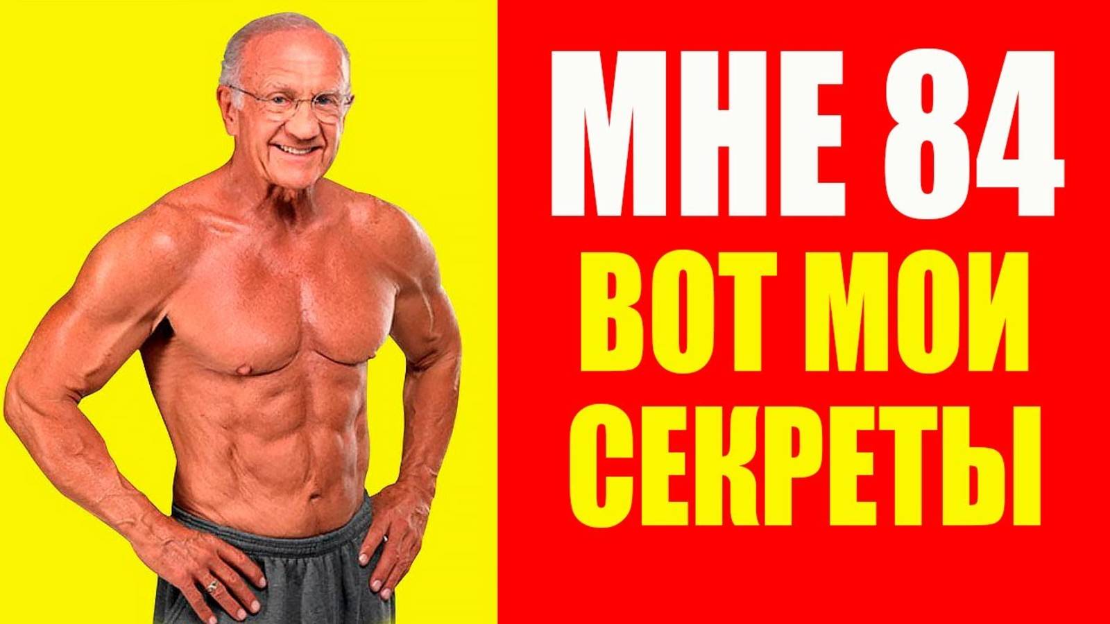 Доктор Джефри Лайф в 84 года: как сохранить силу и здоровье, как в 50?