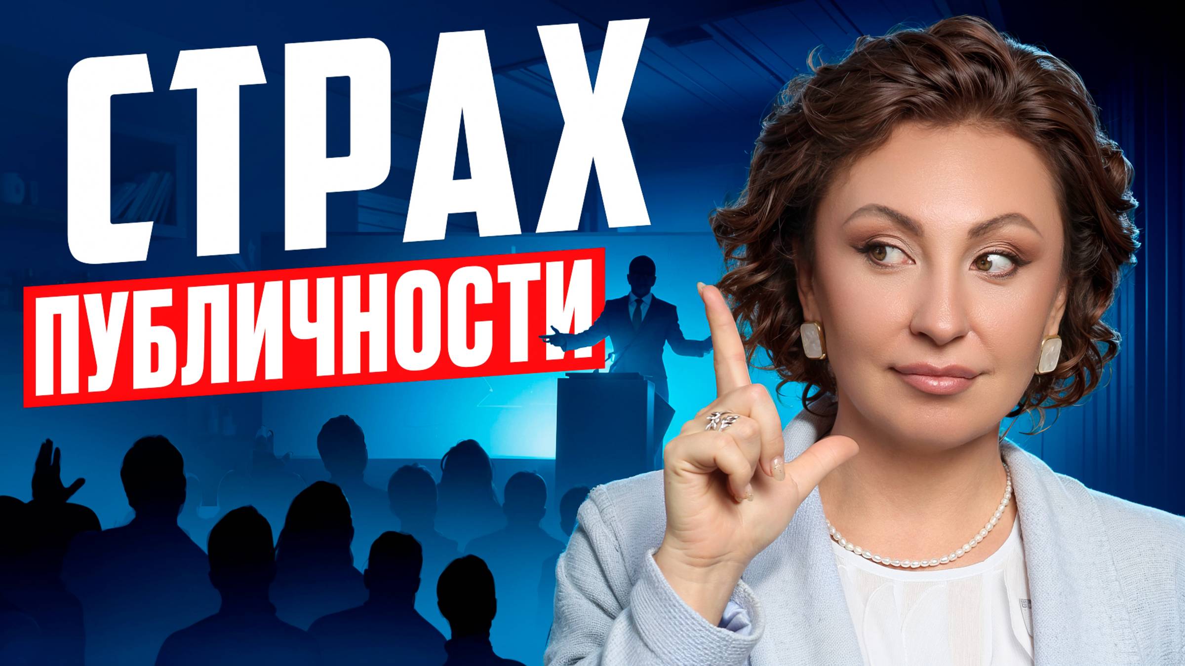 Как ПЕРЕСТАТЬ ВОЛНОВАТЬСЯ перед ВЫСТУПЛЕНИЕМ!? Почему ВАЖНО ПРОЯВЛЯТЬСЯ и ОТКРЫТЬСЯ МИРУ!?