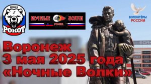 Ночные Волки 3 мая Воронеж
