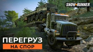 Перегруз на спор. SnowRunner.