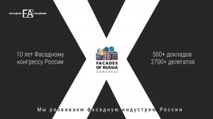 Итоговое видео X Фасадного Конгресса России 2025