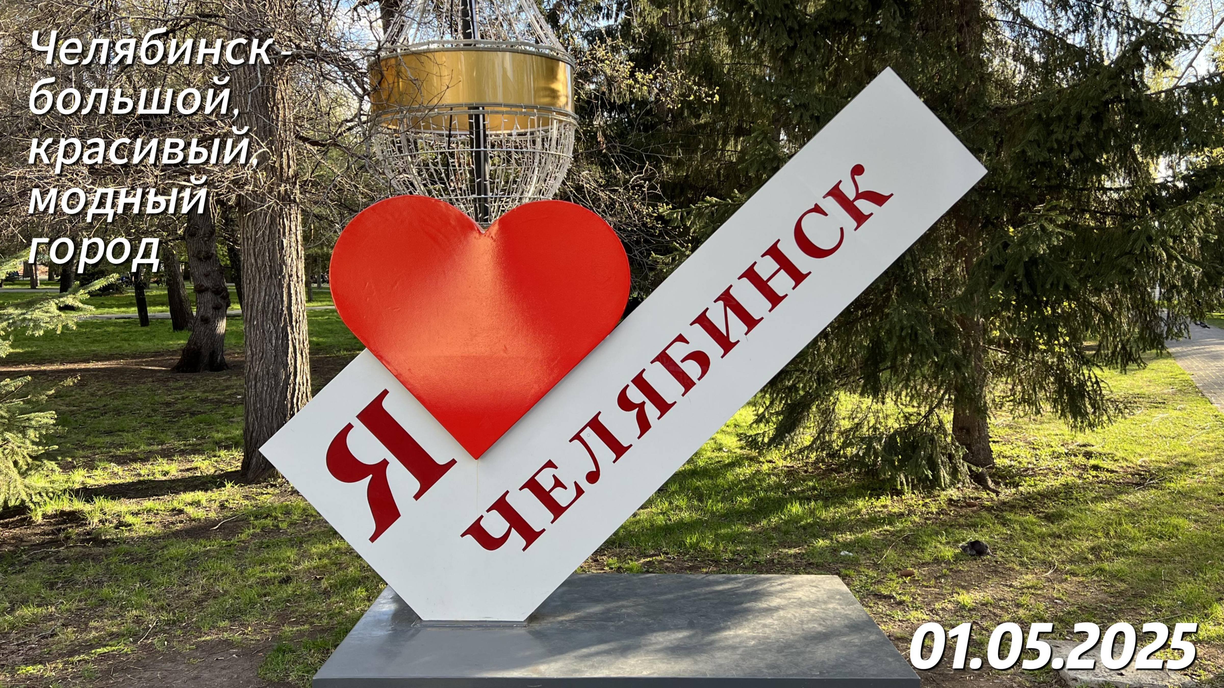 Челябинск 01.05.2025