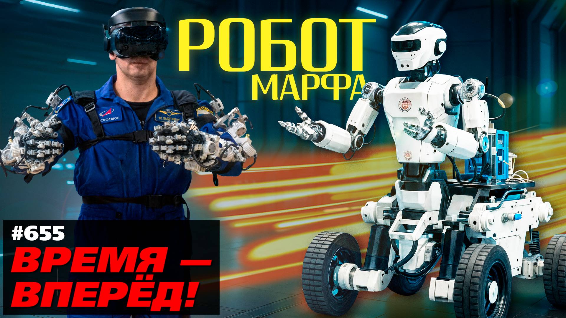 В России создан робот «Марфа» и готовится к полёту робот Теледроид