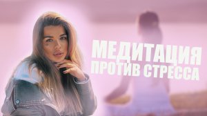 Как избавиться от стресса? Медитация против стресса.