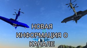 НОВАЯ ИНФОРМАЦИЯ О КАНАЛЕ / СКОРО КОНЕЦ
