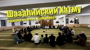 Шазалийский Хатму в джума мечети с. Калининаул