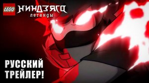 ⚡НОВЫЙ⚡ Легенды НИНДЗЯГО: Серия «Чудовище» | Официальный трейлер | В Страну Монстров! -