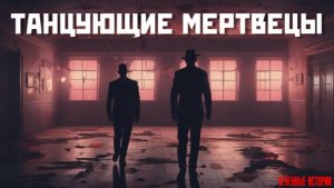 Он зашёл в клуб — и стал частью танца мёртвых