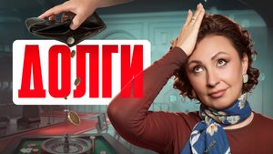 Как ВЫБРАТЬСЯ ИЗ ДОЛГОВОЙ ЯМЫ!? Почему ТЫ ПОСТОЯННО В ДОЛГАХ!?