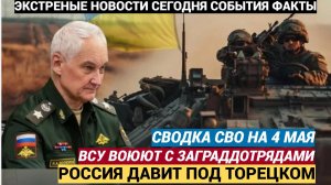 Сводка СВО на вечер 4 мая ВСУ воюют с заградотрядами, Россия давит под Торецком, «Нептун» утоплен