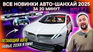 ГЛАВНЫЕ НОВИНКИ АВТО-ШАНХАЙ 2025! Новые LiXiang, Zeekr, BMW, Audi. Шанхайский автосалон 2025