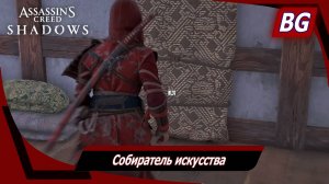 Assassin's Creed Shadows ➤ Собиратель искусства