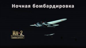 Ночная бомбардировка