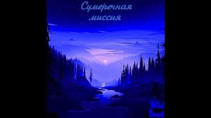 Wild Beast Сумеречная Миссия