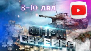 Лютейший фарм серебра на прем техники 8-10 лвл Progetto 46, Т54е2 Акула и т.д. World of Tanks Blitz