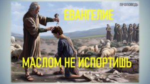 Евангелие маслом не испортишь / Проповедь г. Калуга, церковь "Скала"