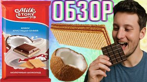 НОВЫЙ БРЕНД ШОКОЛАДА ОТКРЫВАЮ | MILK STORY КОКОС ХРУСТЯЩАЯ ВАФЛЯ МОЛОЧНЫЙ ШОКОЛАД | ОБЗОР ИСТОРИИ