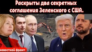 Тайная распродажа Украины? Зеленский скрывает ещё два соглашения с США в «знаковом» пакте! |