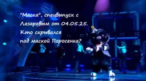 Спецвыпуск шоу "Маска" с Сергеем Лазаревым от 04.05.25. Кто скрывался под маской Поросенок?