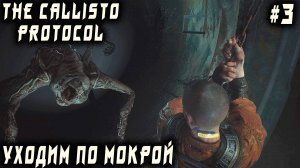 The Callisto Protocol - прохождение игры. Дядю сажают на кичу, но он совершает побег по мокрой #3