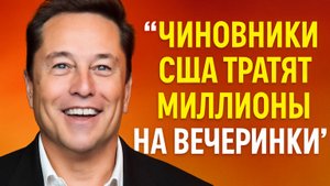 Илон Маск разоблачает: чиновники США тратят миллионы на вечеринки за счёт налогоплательщиков