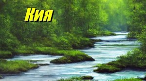 Кия — река в Сибири