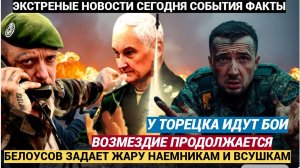 Срочно! МОЩНЫЕ УДАРЫ  ВОЗМЕЗДИЯ!  Прорыв у Торецка армия РФ продвигается к Мирнограду Белоусов Задал