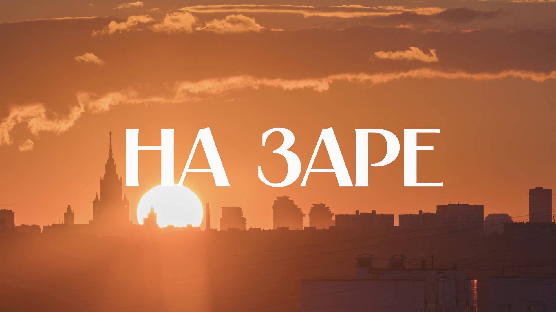 🌞 На заре | СОЛОВЬЁВLIVE | 4 мая 2025 года