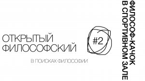 ФИЛОСОФ-КАЧОК В СПОРТИВНОМ ЗАЛЕ