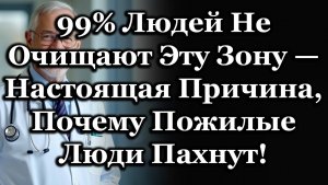 99% Людей Забывают Очищать Эти 5 Скрытых Участков Тела, Вызывающих Неприятный Запах У Пожилых