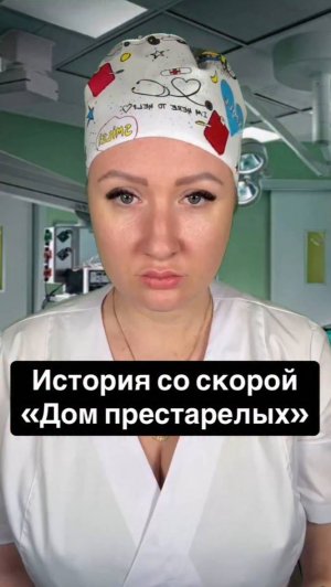 Истории со скорой: Дом престарелых